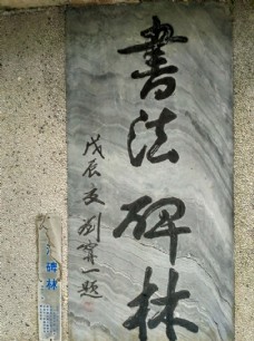 石碑古文