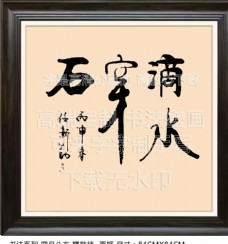 滴水石穿毛笔字壁画纯手写可定制