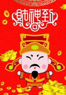 财神到