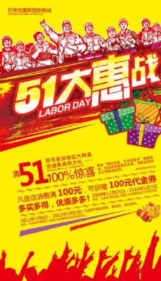 51大惠战劳动节促销海报设计