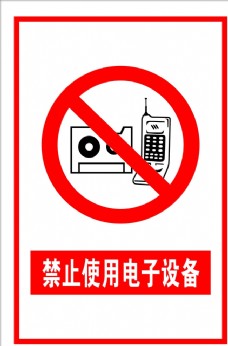 禁止使用电子设备