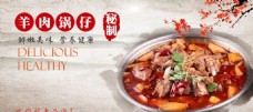 中华文化羊肉锅