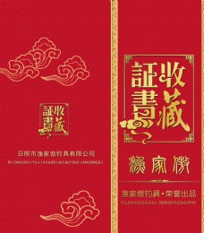 中国风设计收藏证书