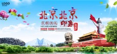 招聘海报北京旅游海报