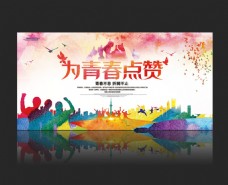 青春时尚水墨中国风海报展板设计