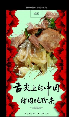 中堂画猪肉炖粉条