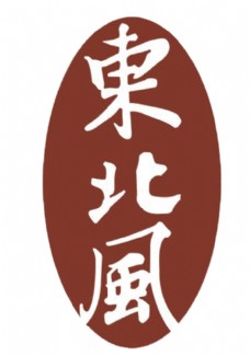 东北风logo