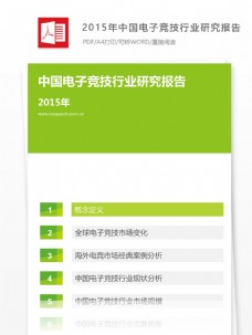 电子行业中国电子竞技行业研究报告