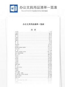 办公用品办公文具用品清单一览表