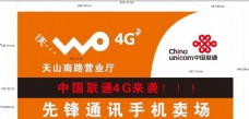 4G中国联通门头设计