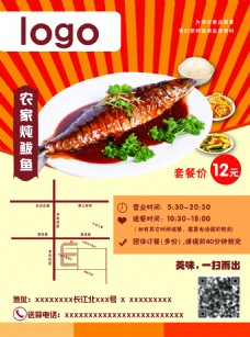餐饮宣传单DM菜单炖鲅鱼