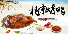 美食酒店正宗美食北京烤鸭海报