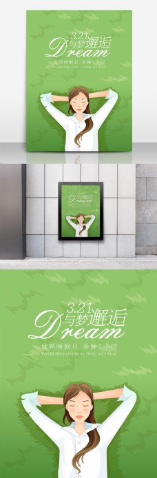 321清新绿色世界睡眠日海报设计
