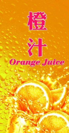 美汁源鲜橙汁广告
