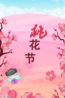 阳春三月桃花节