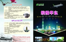 华东 旅游宣传页