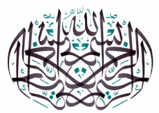 阿拉伯艺术字图片