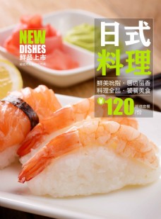 鲜品上市日式料理宣传海报
