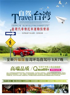 台湾自驾游海报