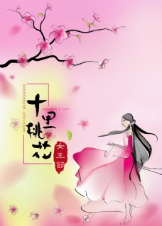 妇女节 十里桃花  桃花  女王节