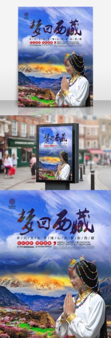 旅行海报梦回西藏旅行社西藏游宣传旅游海报