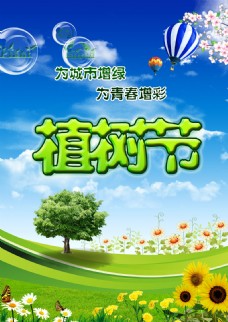 生态植树节海报