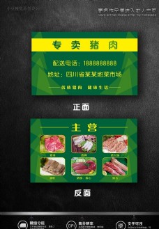 卖猪肉牛肉羊肉类名片
