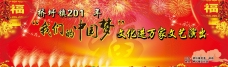 中国新年中国梦新年晚会