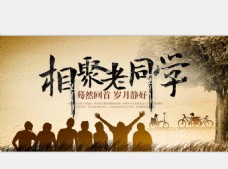 中国风设计中国风同学聚会海报展板舞台背景设计