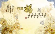 金色福字装饰背景墙