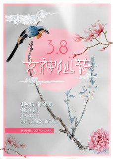 3.8三生三世女神仙节桃花妇女节活动海报