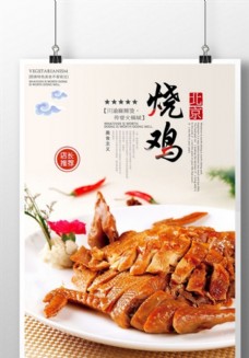 美食餐饮中国风烧鸡餐饮美食宣传海报
