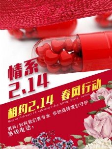 2017情人节医院海报2.14 广告医疗