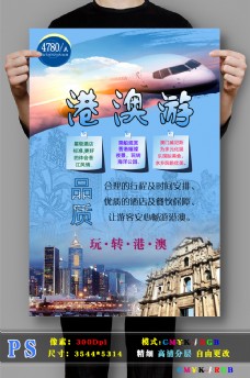 港澳游旅游分层海报