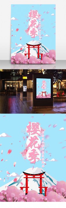 樱花节富士山海报
