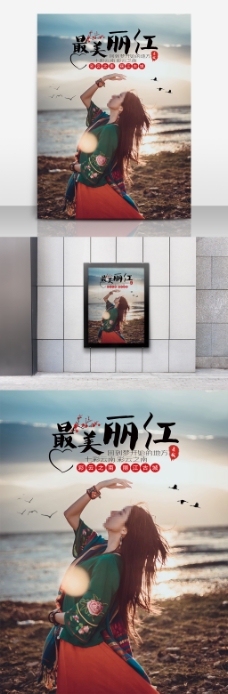 醉美丽江游旅游宣传广告